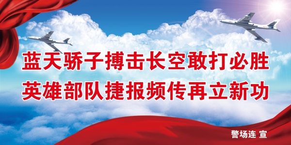 部隊(duì)展板圖片