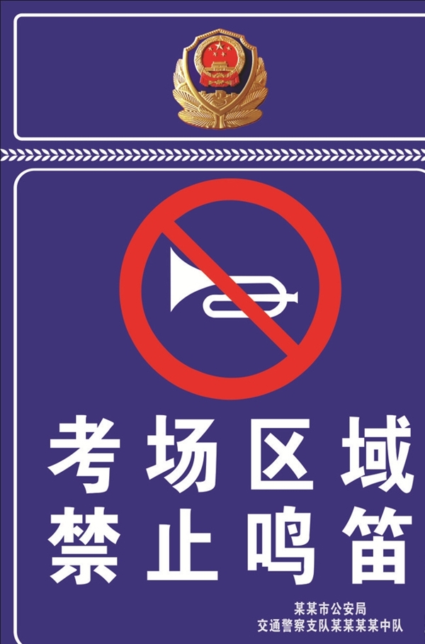 考场区域禁止鸣笛