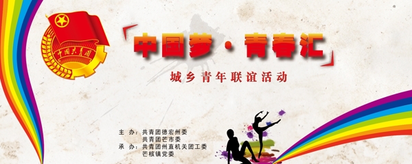 中国梦青春汇海报图片