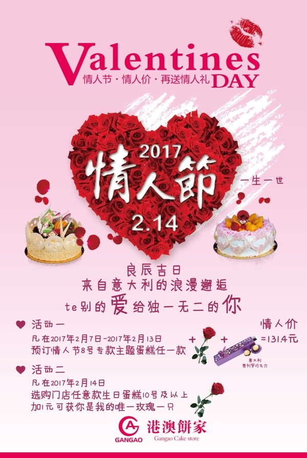情人節(jié)蛋糕房海報