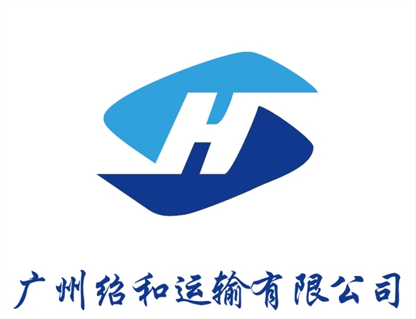 广州绍和运输公司logo图片