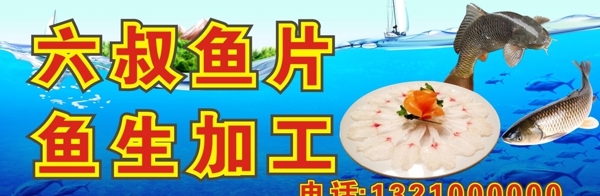 生魚片海報