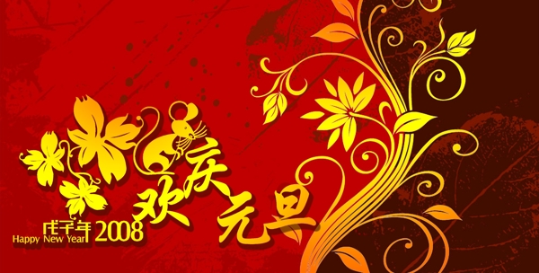 歡慶元旦