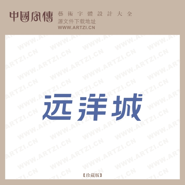遠洋城