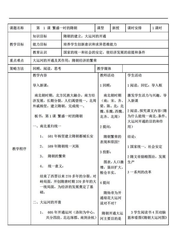 七年級(jí)下冊(cè)歷史七下全冊(cè)教案