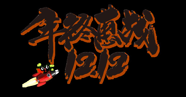 雙12年終惠戰(zhàn)藝術(shù)字