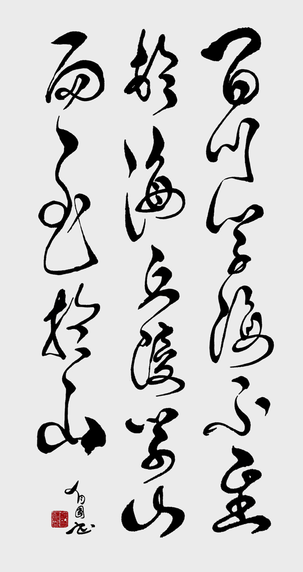 鄭有國草書圖片