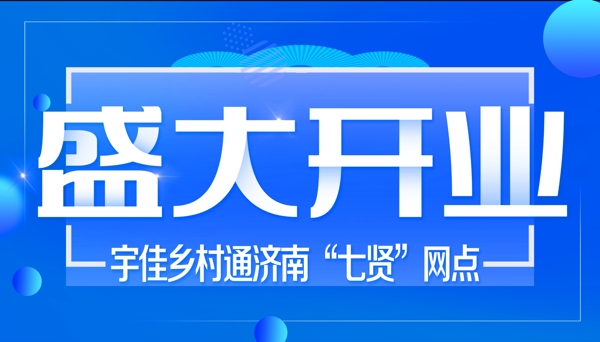 盛大開業(yè)
