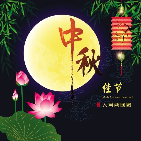 中秋海報
