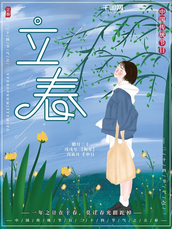 原創(chuàng)插畫清新自然二十四節(jié)氣立春節(jié)日海報