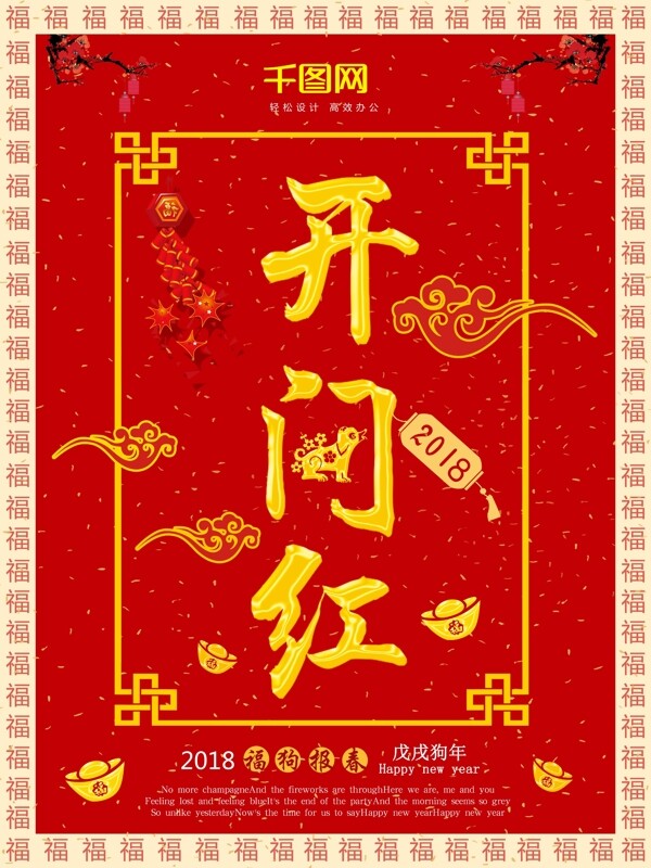 開(kāi)門(mén)紅紅色喜慶祥云鞭炮元素中國(guó)風(fēng)節(jié)日海報(bào)