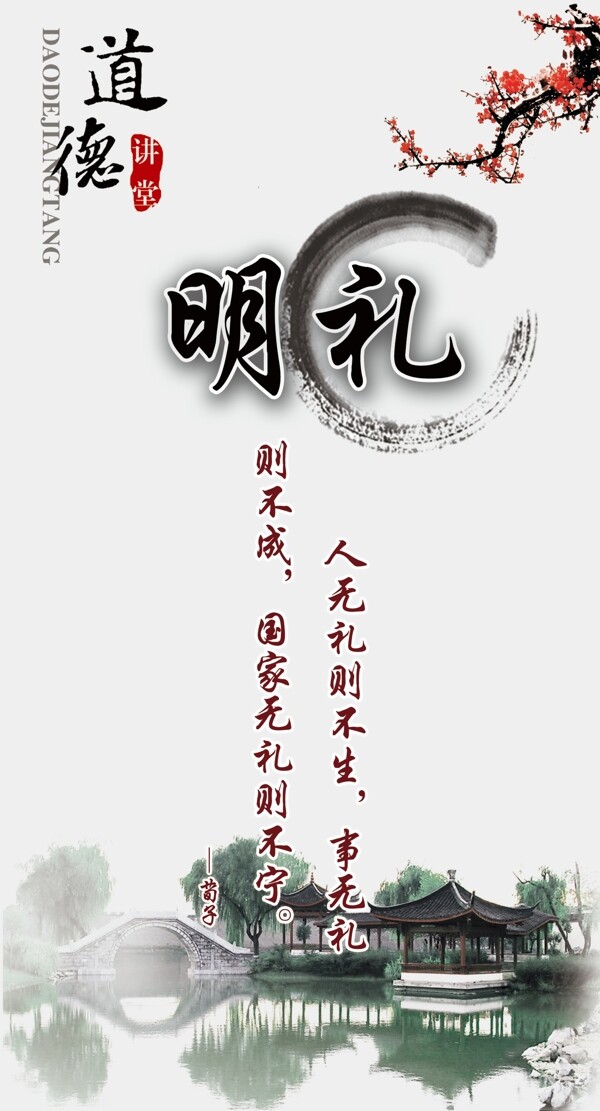 道德講堂明禮海報圖片