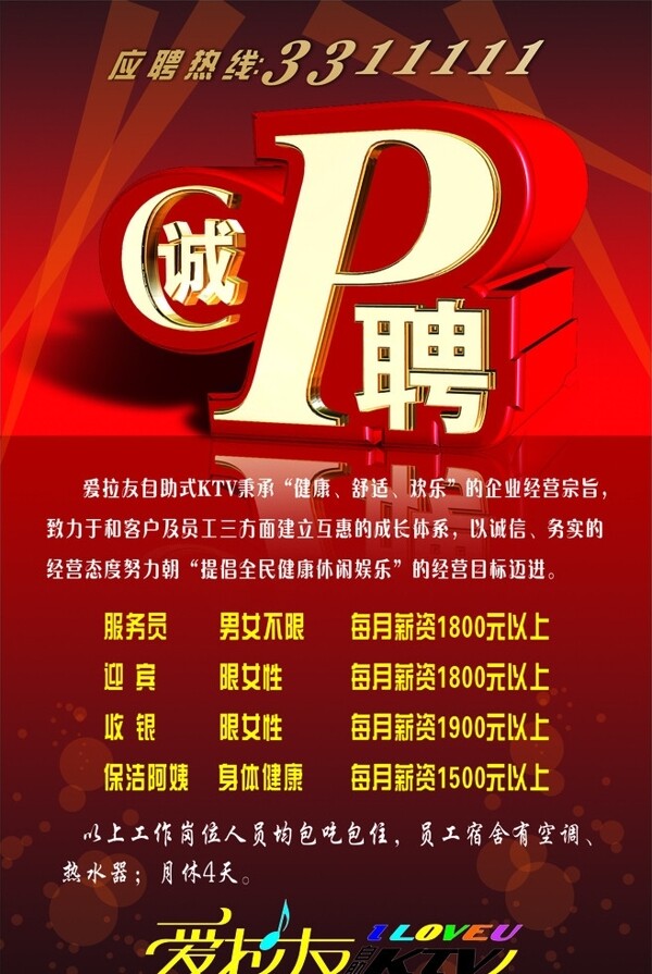 誠聘圖片