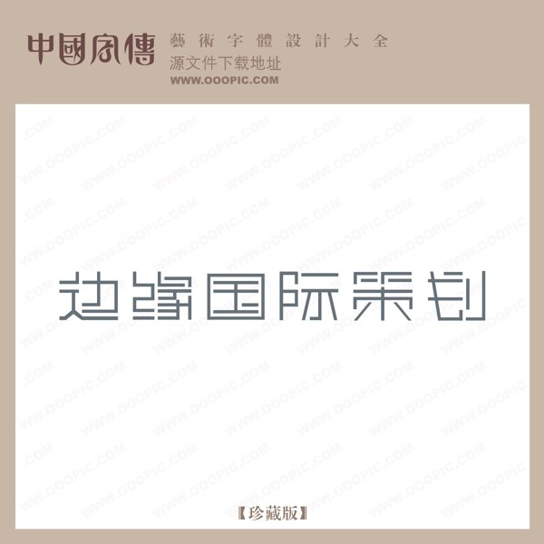邊緣國(guó)際策劃