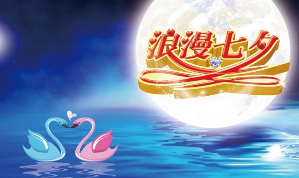 浪漫七夕