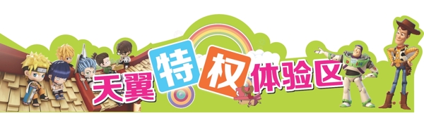 特權(quán)體驗(yàn)區(qū)