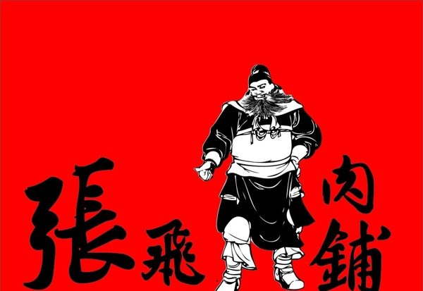 張飛肉鋪圖片