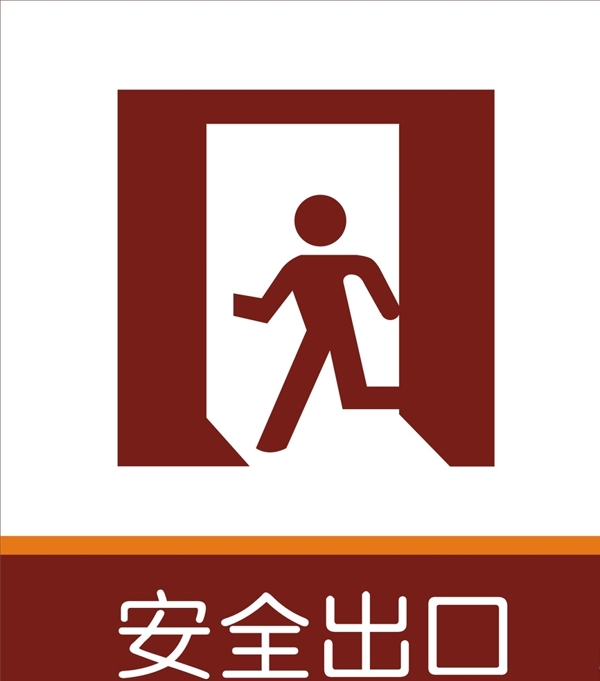 安全出口