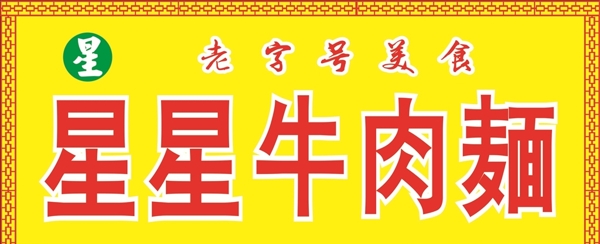 牛肉面門頭