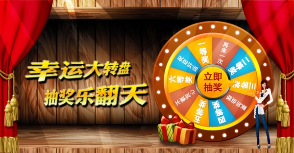 幸運大轉(zhuǎn)盤