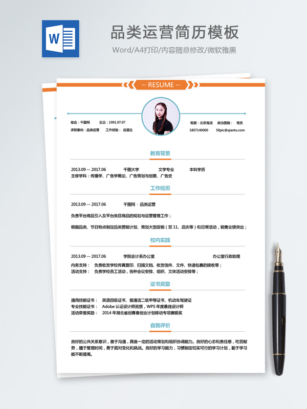 品類運(yùn)營(yíng)個(gè)人簡(jiǎn)歷模板