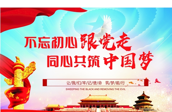 共筑中國夢