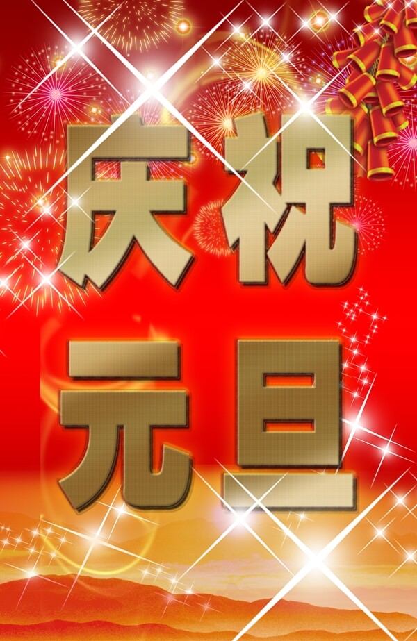 慶祝元旦
