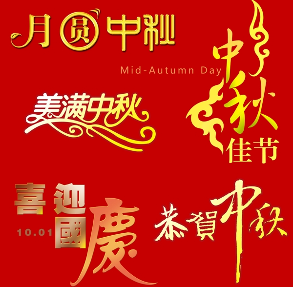 中秋節(jié)字體國(guó)慶節(jié)字體