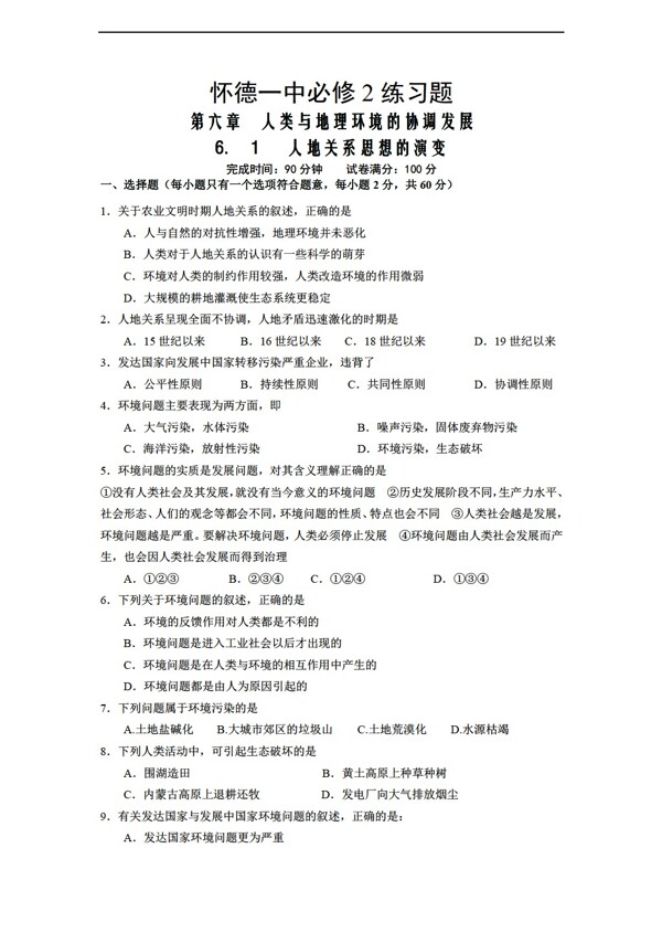 地理人教版必修2練習題6.1人地關系思想的演變