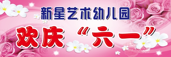 歡慶六一圖片