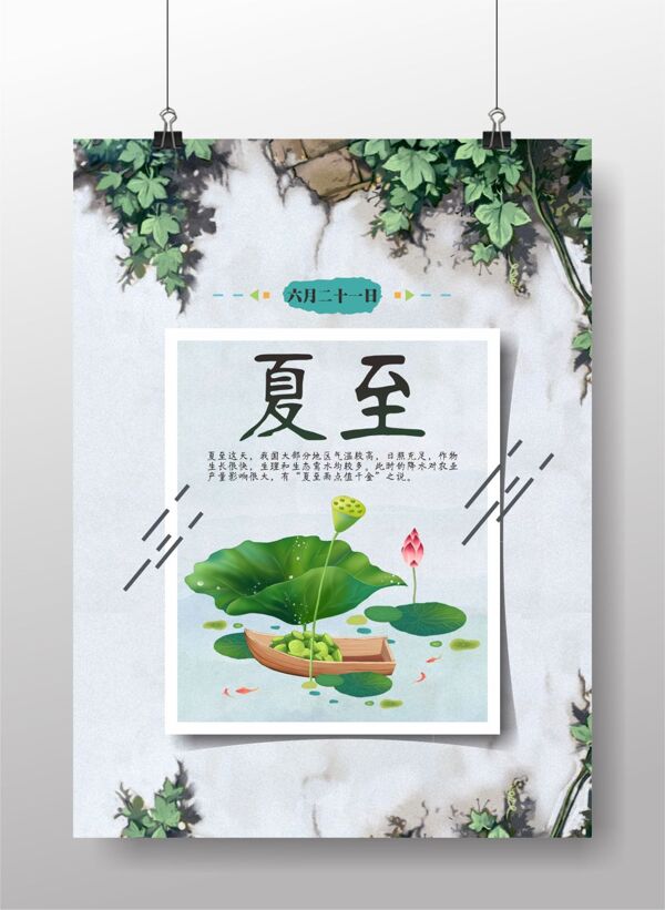 二十四節(jié)氣夏至海報(bào)