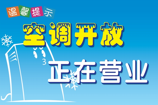 空調(diào)開放正常營業(yè)圖片