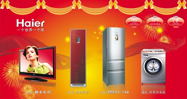 海爾電器廣告