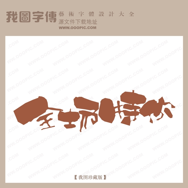 全場(chǎng)特價(jià)