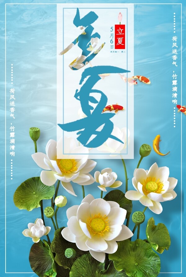 莲花立夏传统节气海报