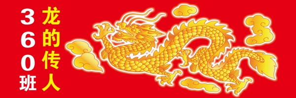 龙的传人图片