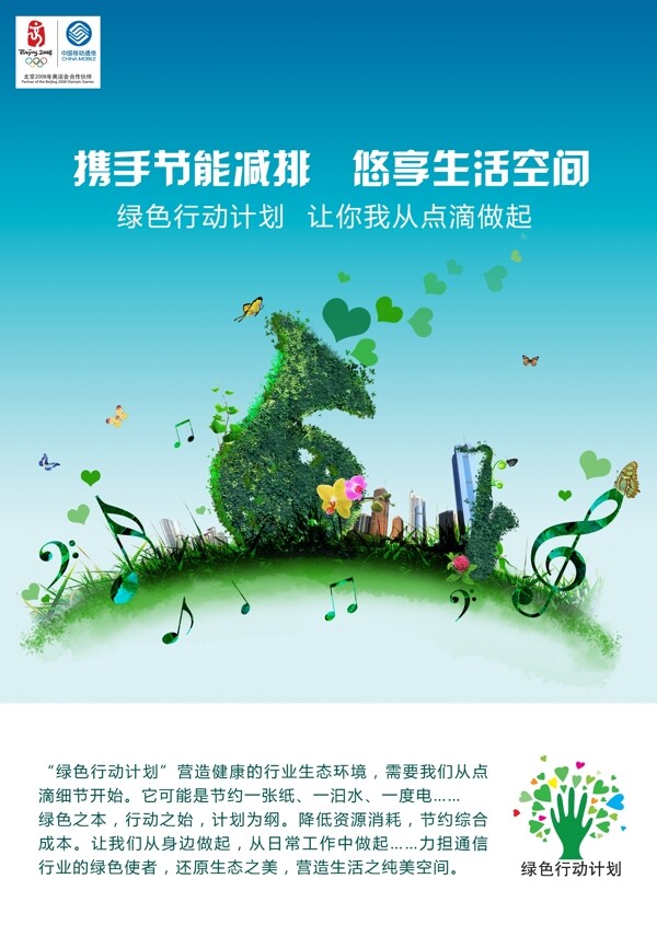 中国移动低碳环保通讯类广告设计素材