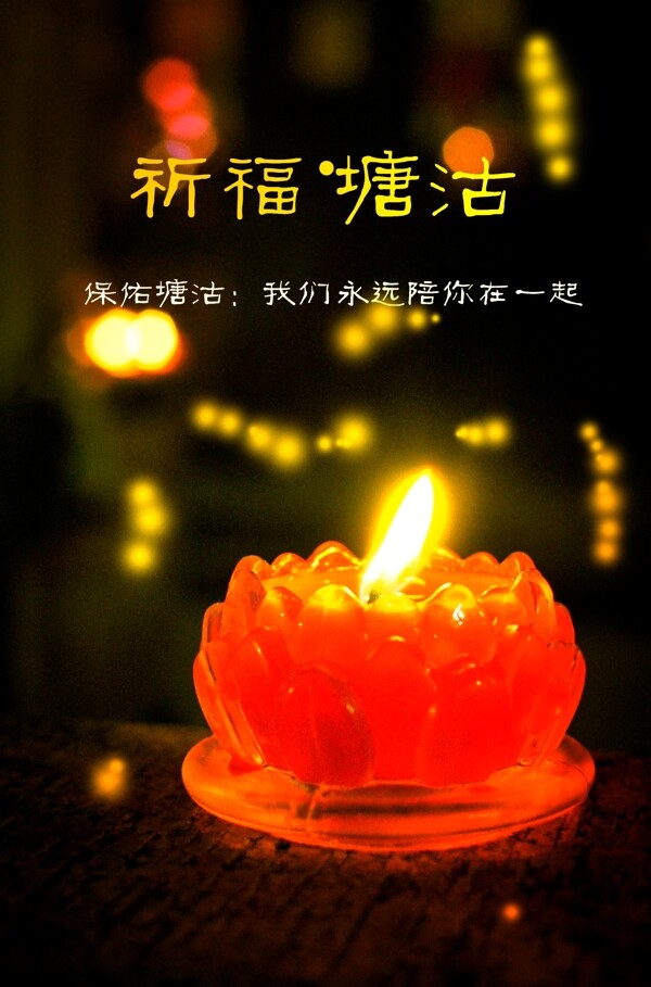 祈福