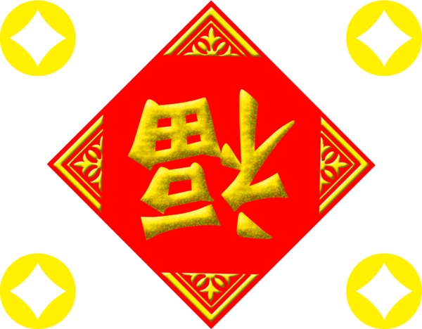 福字