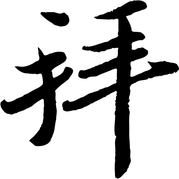 拜