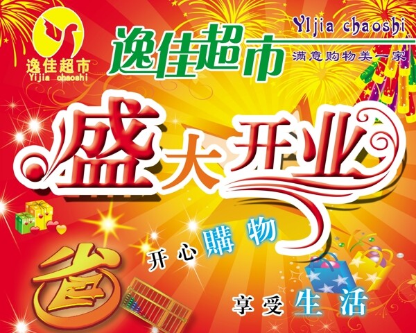 超市開業(yè)圖片
