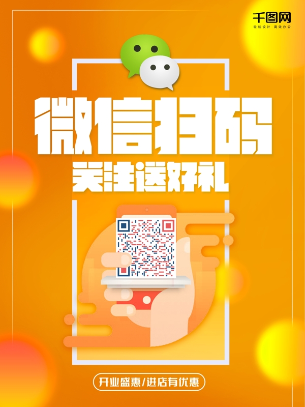 微信掃碼支付海報(bào)設(shè)計(jì)