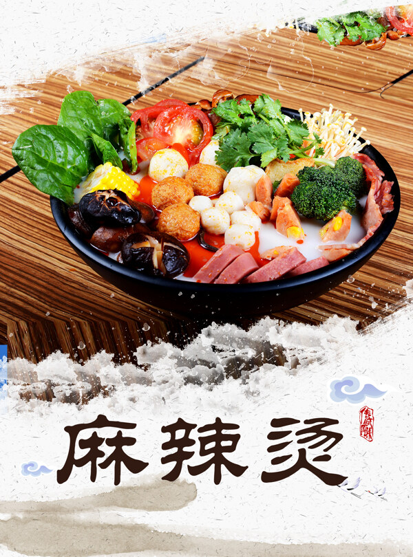 麻辣燙