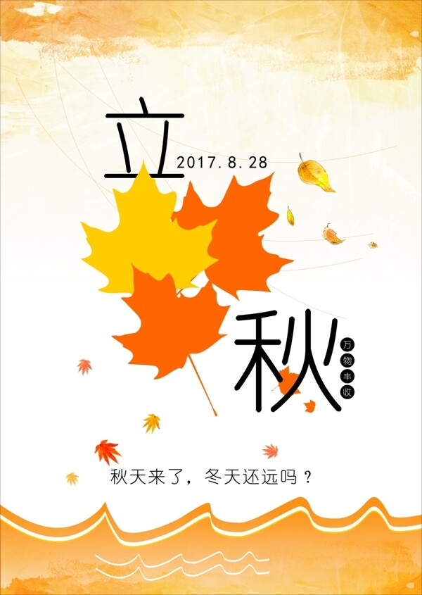 立秋節(jié)氣海報