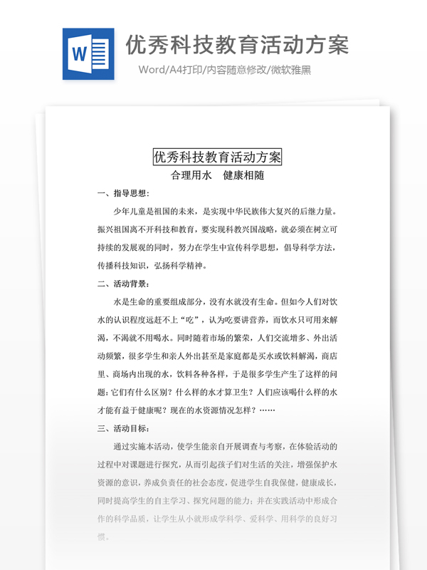 優(yōu)秀科技教育活動(dòng)方案