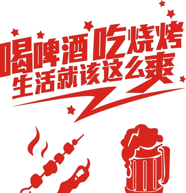 燒烤啤酒