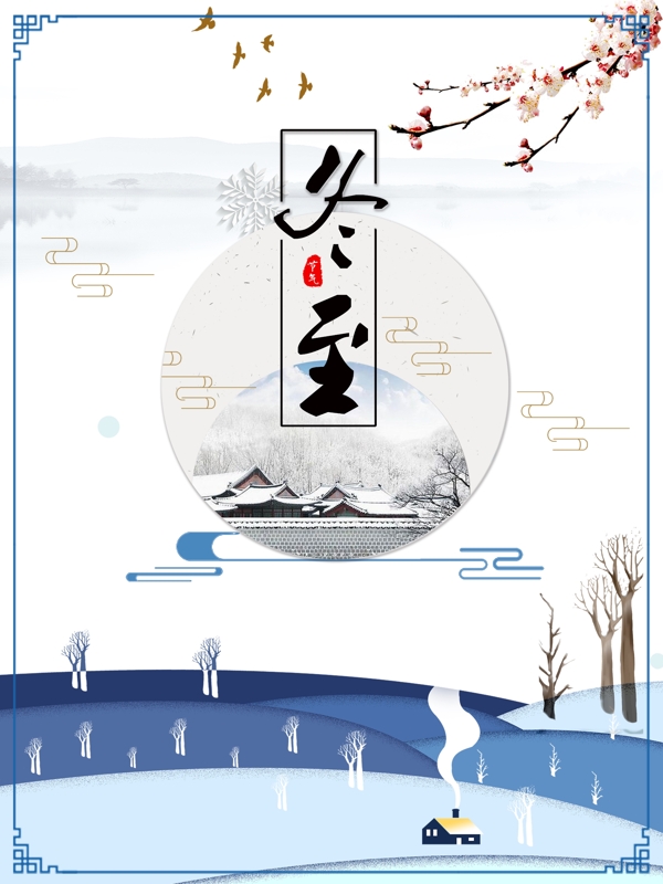 原創(chuàng)清新大氣冬至節(jié)日海報插畫