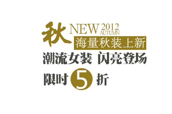 淘寶字體設(shè)計PSD