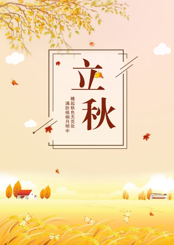立秋二十四節(jié)氣傳統(tǒng)節(jié)氣海報