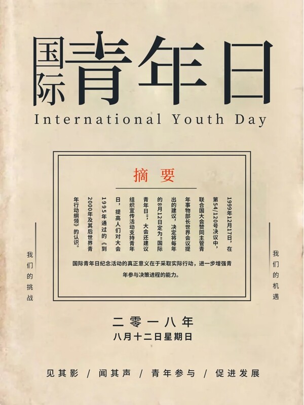 国际青年日复古报纸风海报